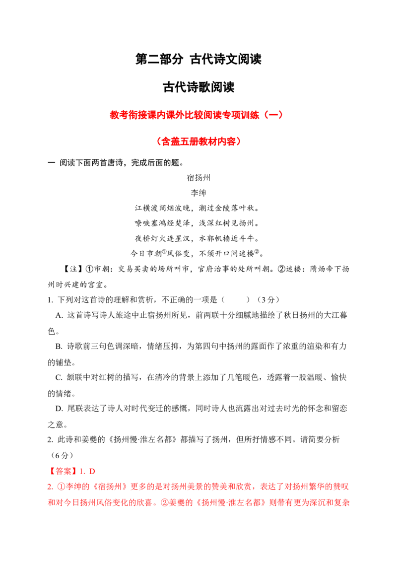 《06古代诗歌鉴赏教考衔接课内课外比较阅读专项训练一（教师版）_高考一二三轮复习_语文_2026年-语文一轮复习_2026年高考语文一轮复习之古诗文专题（全国通用）-G387_资料》第1页预览