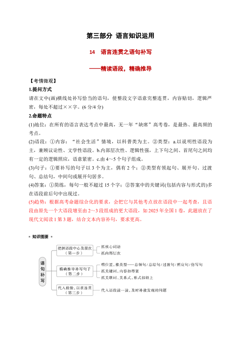 《14语言连贯之语句补写（主观题）——精读语段，精确推导_高考一二三轮复习_语文_2026年-语文一轮复习_2026年高考语文一轮复习之语言文字运用（全国通用）-G389_资料》第1页预览