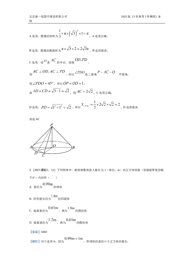 《1_7.1　空间几何体的结构特征，表面积和体积（十年高考）_2025版教学资源包_（总复习系列）2025版《5年高考3年模拟》新高考版B版（⭐全科）_图书拓展资源_十年真题分类汇编》第4页预览
