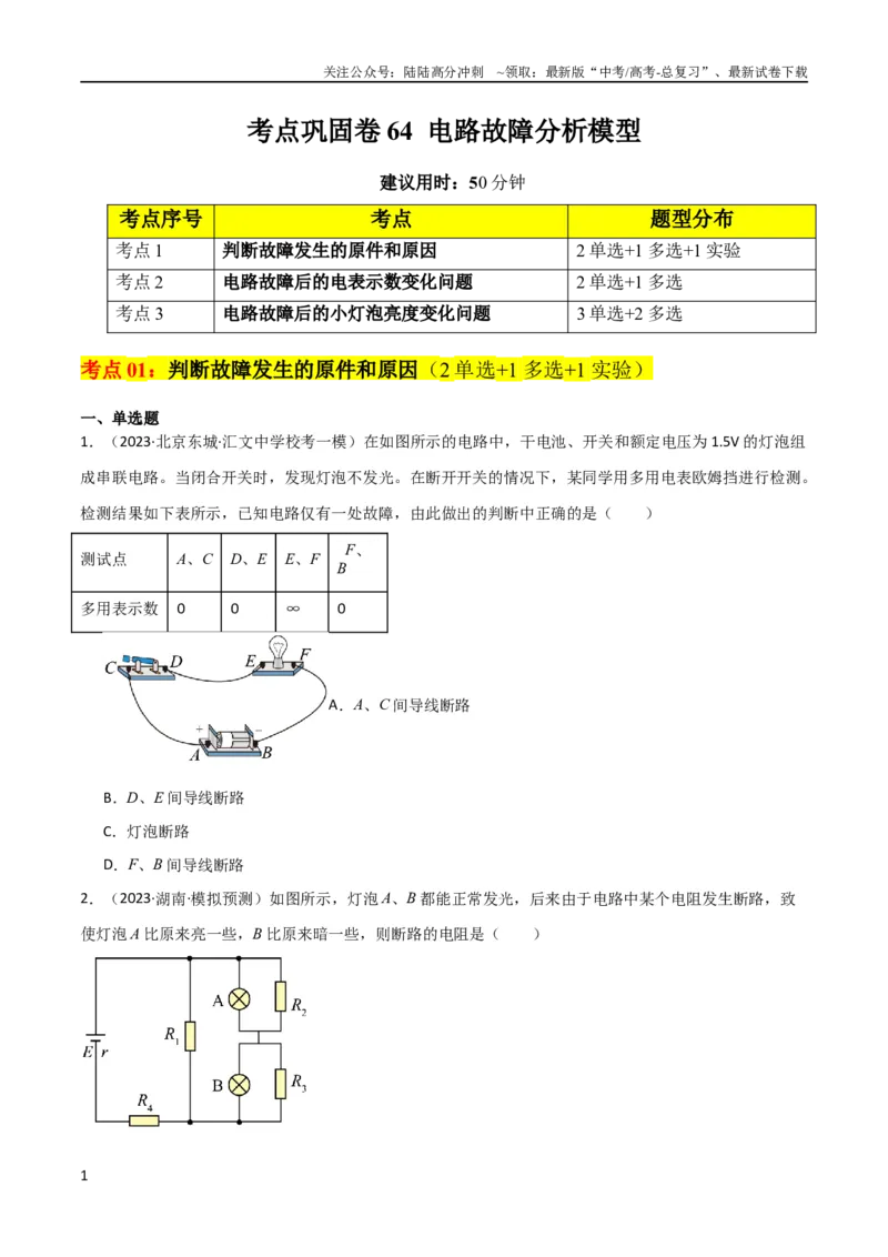 《考点巩固卷64电路故障分析模型（原卷版）_04-物理-高考总复习_一轮复习_2024年_2024年高考物理一轮复习考点通关卷（新高考通用）_考点巩固卷_电磁部分_2恒定电流》第1页预览