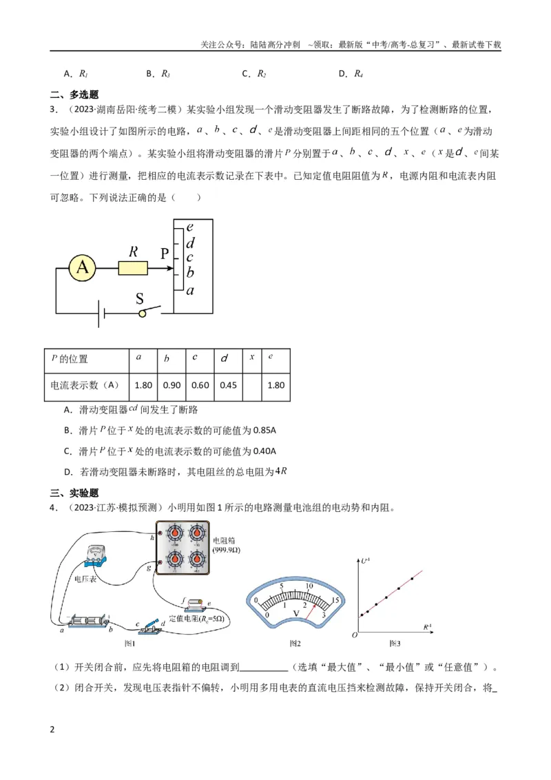 《考点巩固卷64电路故障分析模型（原卷版）_04-物理-高考总复习_一轮复习_2024年_2024年高考物理一轮复习考点通关卷（新高考通用）_考点巩固卷_电磁部分_2恒定电流》第2页预览