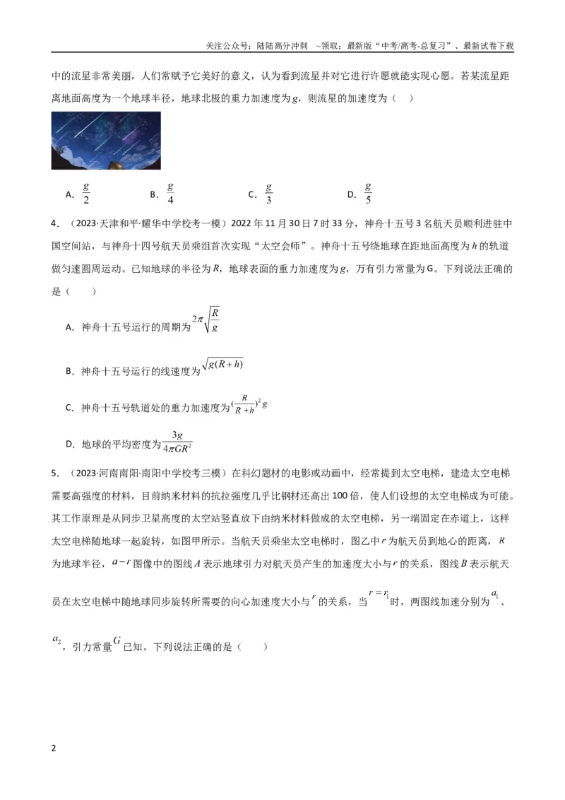 《考点巩固卷27重力加速度g的计算及其应用（原卷版）_04-物理-高考总复习_一轮复习_2024年_2024年高考物理一轮复习考点通关卷（新高考通用）_考点巩固卷_力学部分_5万有引力与航天》第2页预览