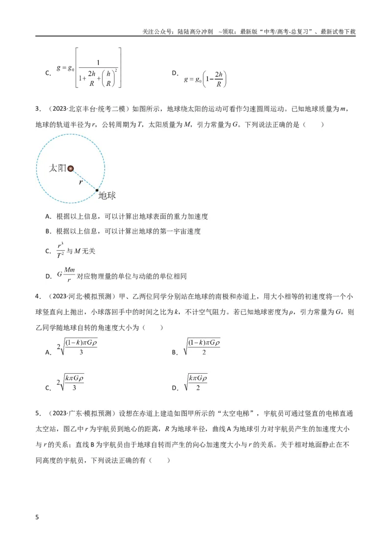 《考点巩固卷27重力加速度g的计算及其应用（原卷版）_04-物理-高考总复习_一轮复习_2024年_2024年高考物理一轮复习考点通关卷（新高考通用）_考点巩固卷_力学部分_5万有引力与航天》第5页预览