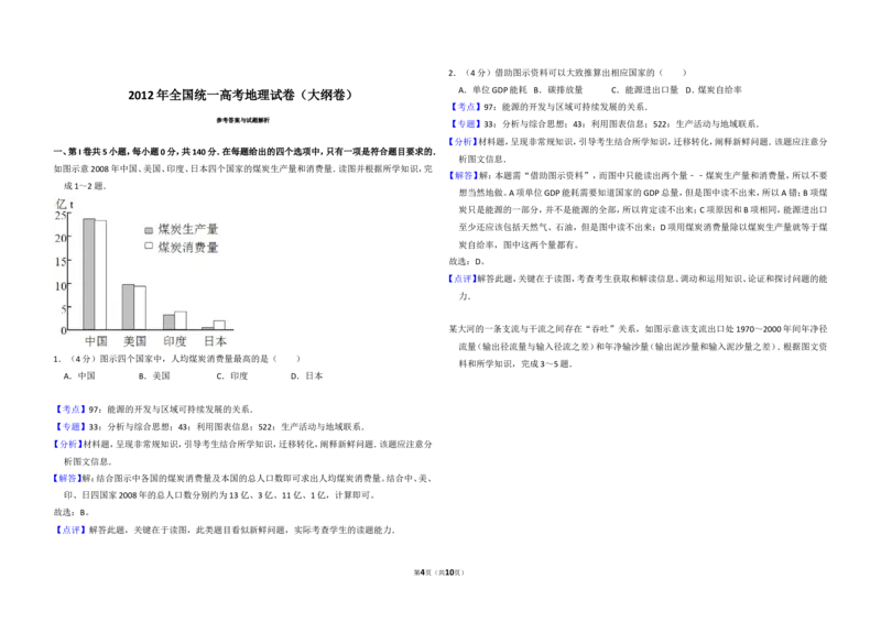 《2012年全国统一高考地理试卷（大纲卷）（含解析版）(1)_地理_2027年高考地理专项复习_2008年-2026年地理高考真题-G427_2008-2020年高考_全国卷_全国统一高考地理（新课标ⅰ）08-21_A3word版》第4页预览