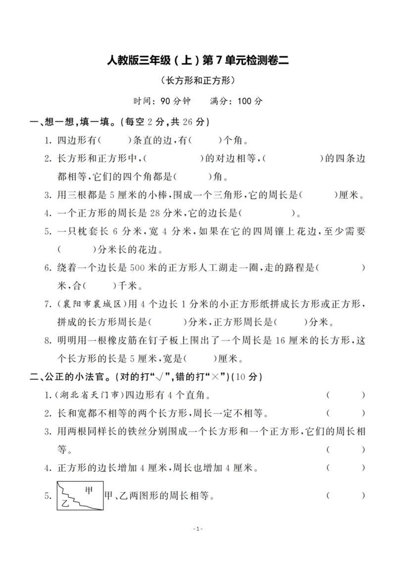 《三（上）人教版数学第七单元检测卷二_3年级上册同步教辅合集_3上-数学_三上数学-人教版试卷》第1页预览