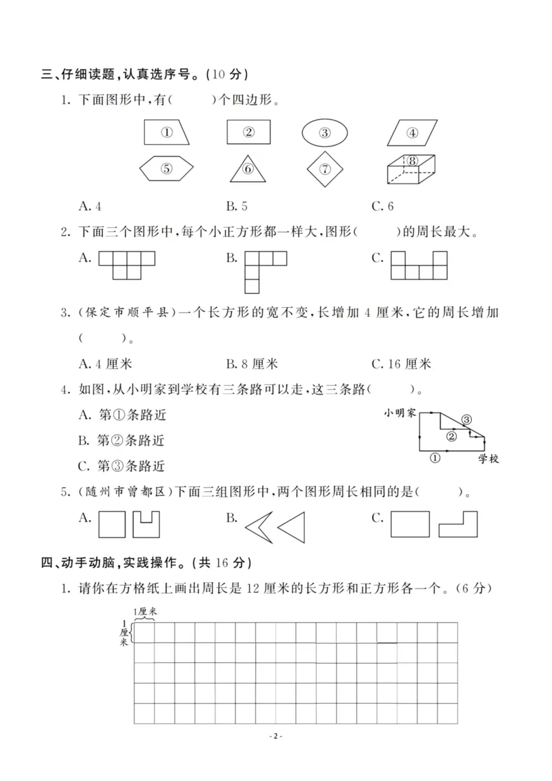 《三（上）人教版数学第七单元检测卷二_3年级上册同步教辅合集_3上-数学_三上数学-人教版试卷》第2页预览