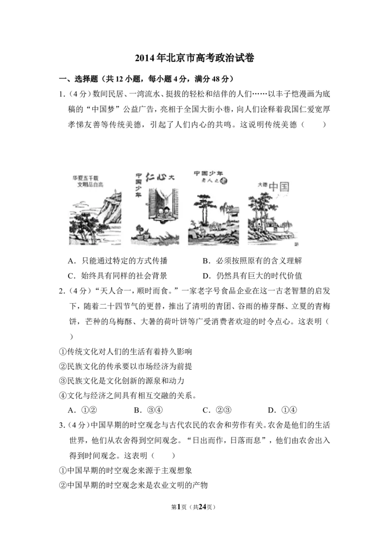 《2014年北京市高考政治试卷（含解析版）_zheng治_2026年-政治高考专项复习_2008年-2025年政治高考真题_2008-2020年高考_地方卷_北京高考政治08-21_A4word版》第1页预览