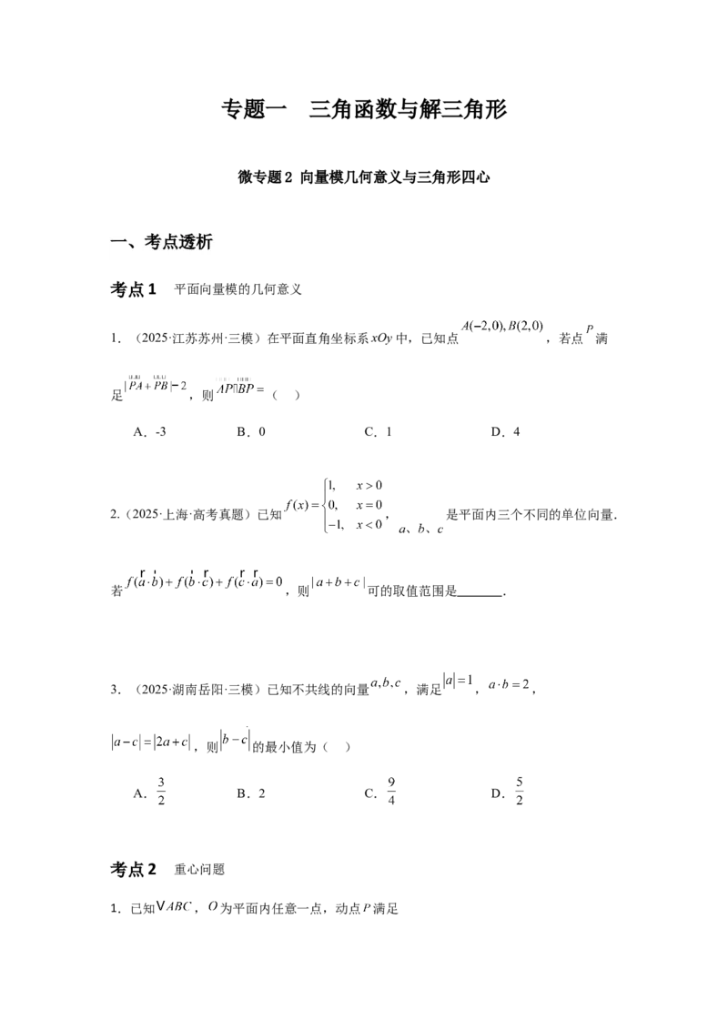 《05专题一微专题2向量模几何意义与三角形四心（学生版）_高考一二三轮复习_数学_2026年-数学高考二轮复习_42026年高考数学二轮复习讲义与练习（通用）》第1页预览
