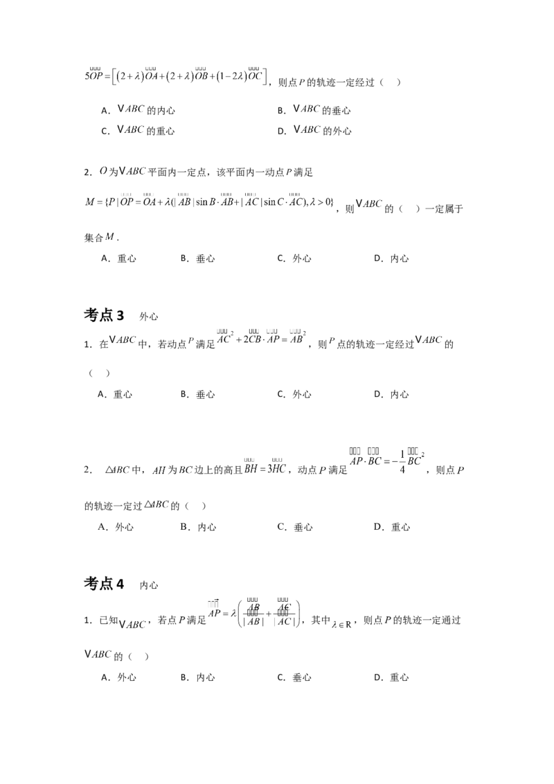 《05专题一微专题2向量模几何意义与三角形四心（学生版）_高考一二三轮复习_数学_2026年-数学高考二轮复习_42026年高考数学二轮复习讲义与练习（通用）》第2页预览