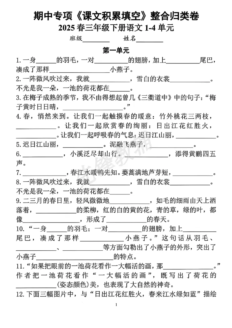 《三年级(下)语文期中专项课文积累填空整合归类卷_3年级下册同步教辅_3下-语文_三下语文专项练习》第1页预览
