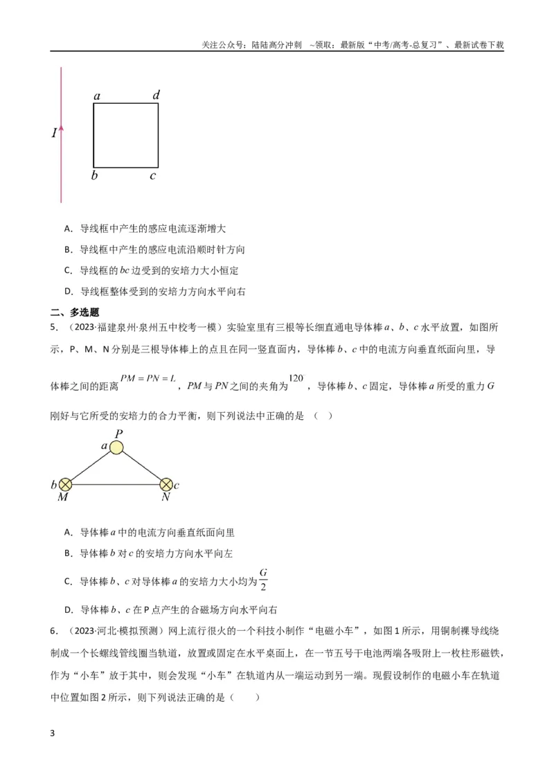 《考点巩固卷66安培力的大小、方向及动态平衡问题的分析和计算（原卷版）_04-物理-高考总复习_一轮复习_2024年_2024年高考物理一轮复习考点通关卷（新高考通用）_考点巩固卷_电磁部分》第3页预览