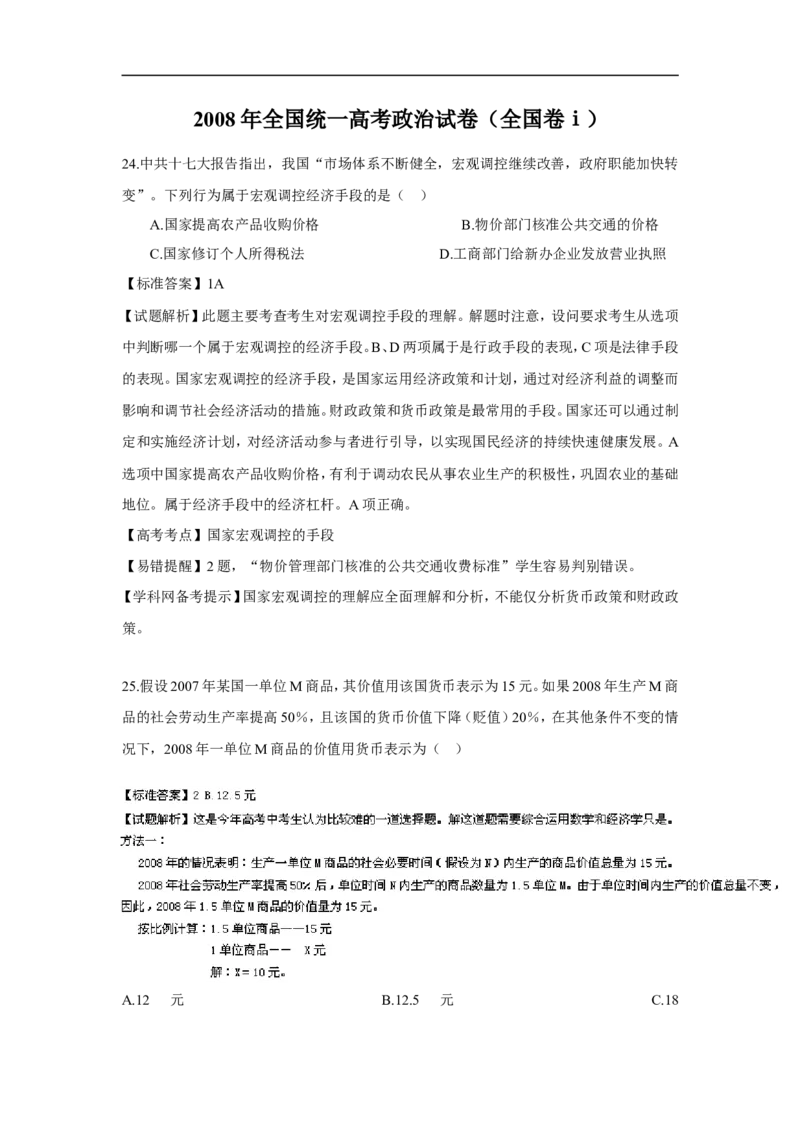 《2008年全国统一高考政治试卷（全国卷ⅰ）（含解析版）(1)_zheng治_2027年高考政治专项复习_2008年-2026年政治高考真题-G427_2008-2020年高考_全国卷_全国统一高考政治（新课标ⅰ）08-21_A4word版》第7页预览
