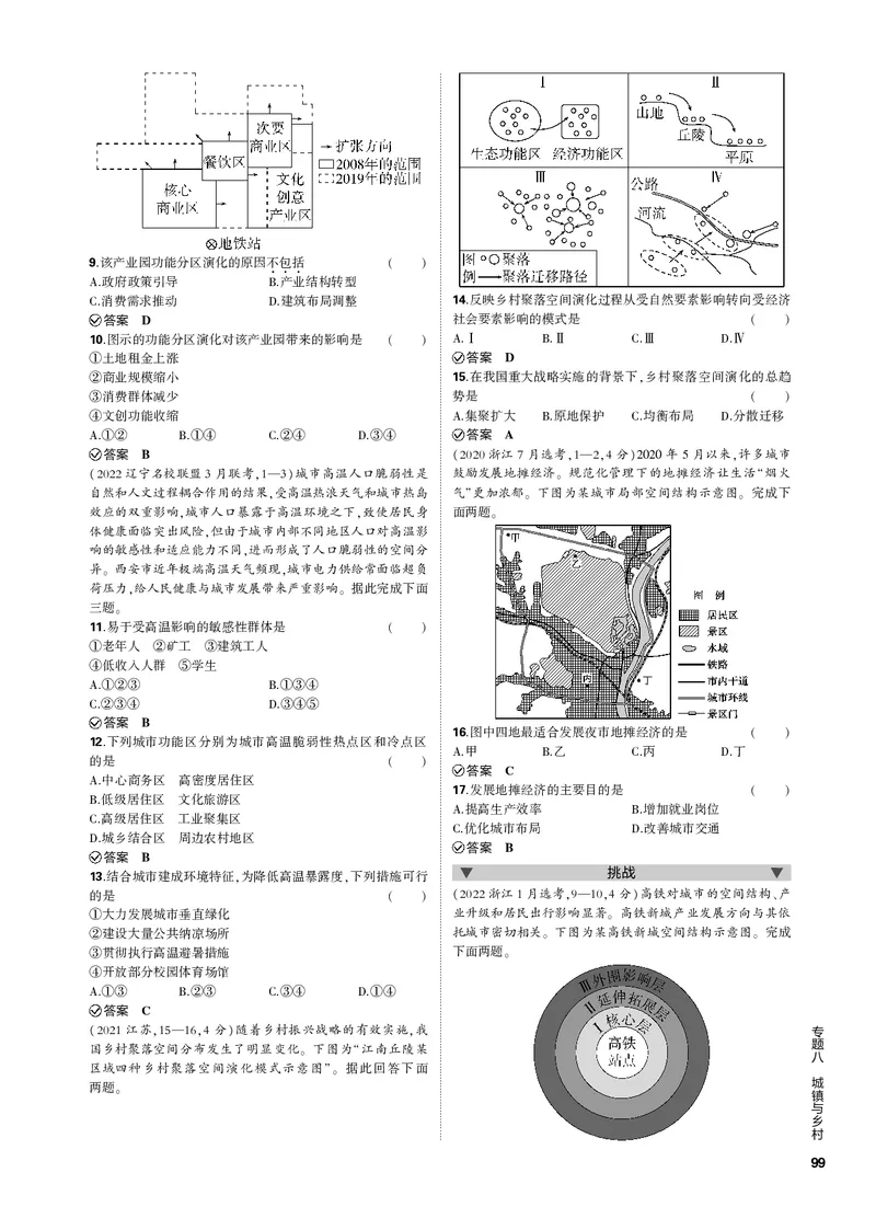 《1_专题八城镇与乡村（PDF版）_2023版教学资源包_2023版新高考新教材版选考总复习地理5·3B版_8_专题八城镇与乡村_2_专题八城镇与乡村（专题PDF）_1_专题电子书》第2页预览