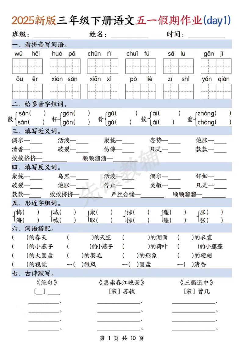 《三年级（下）语文五一假期作业_3年级下册同步教辅_3下-语文_三下语文专项练习》第1页预览
