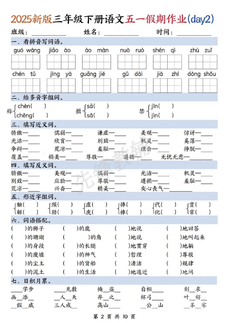 《三年级（下）语文五一假期作业_3年级下册同步教辅_3下-语文_三下语文专项练习》第2页预览