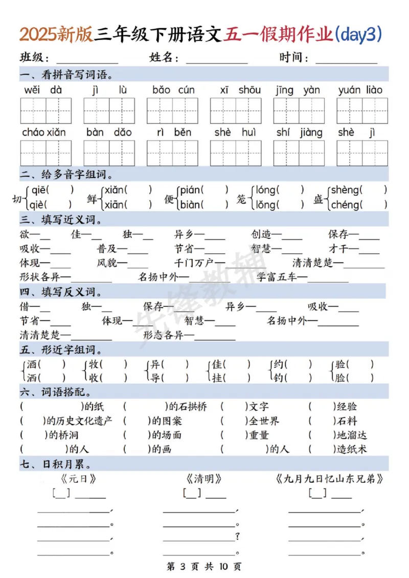 《三年级（下）语文五一假期作业_3年级下册同步教辅_3下-语文_三下语文专项练习》第3页预览