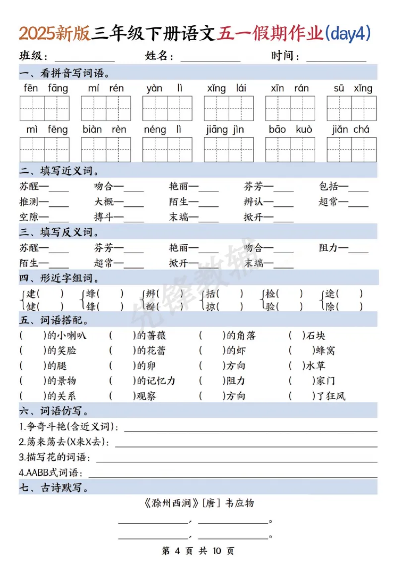 《三年级（下）语文五一假期作业_3年级下册同步教辅_3下-语文_三下语文专项练习》第4页预览