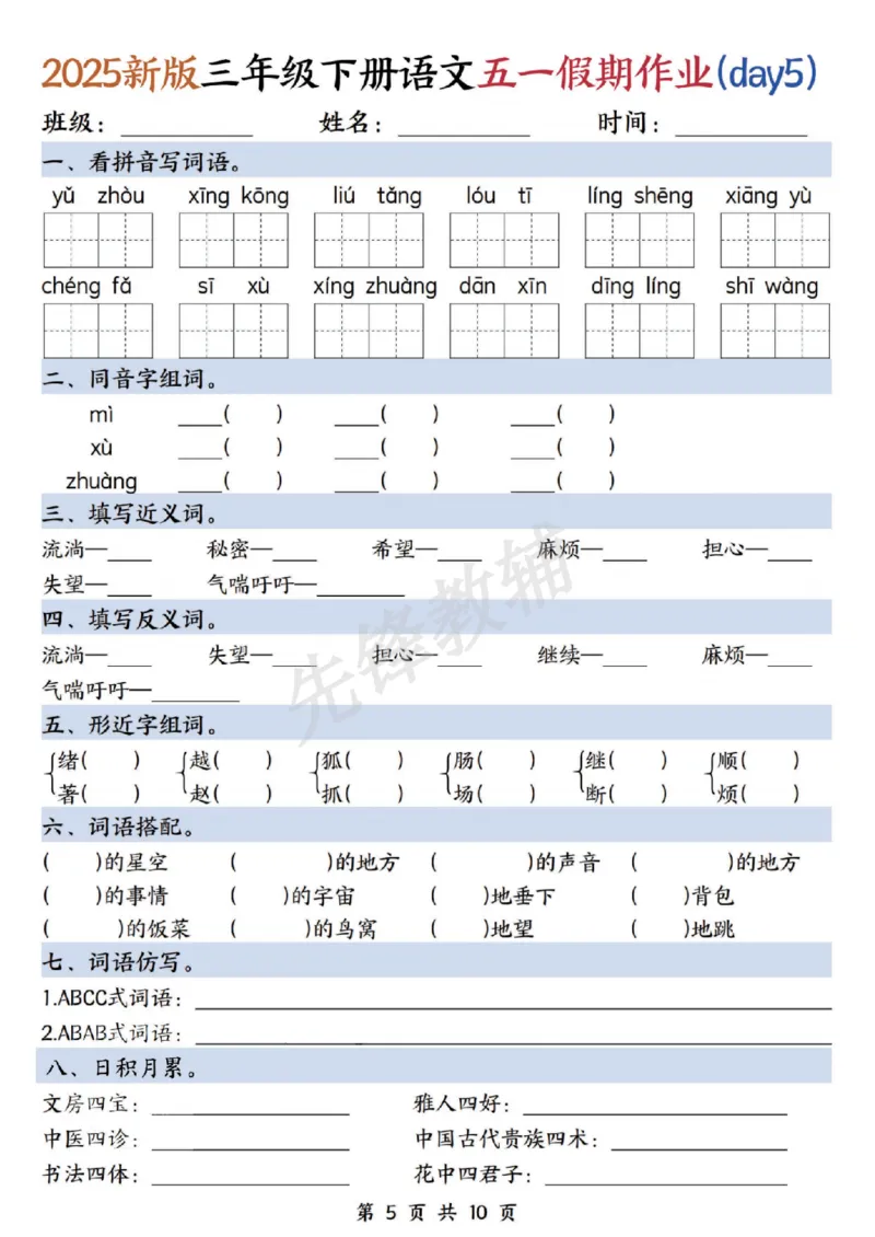 《三年级（下）语文五一假期作业_3年级下册同步教辅_3下-语文_三下语文专项练习》第5页预览