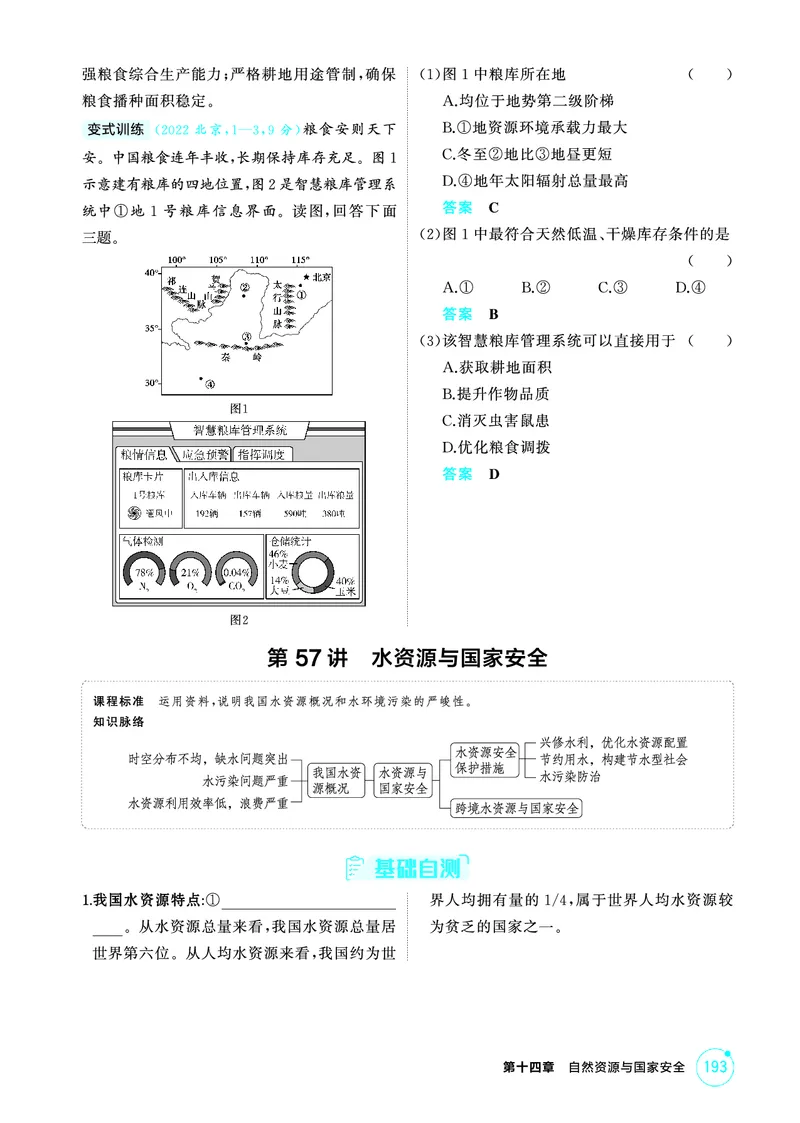 《1_26版53A浙江地理精讲册第14章_2026版教学资源包_202653高考总复习A版_浙江版_2026版.浙江版.选考总复习.地理.5·3A版_图书电子资源_第十四章自然资源与国家安全_2_精讲册PDF》第6页预览