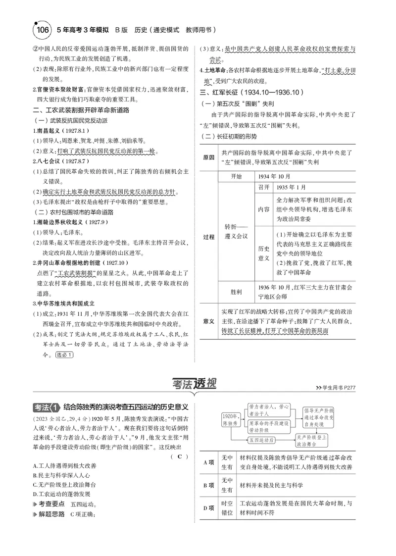《1_5.2025版5·3版通史版教师用书PDF_2025版教学资源包_（总复习系列）2025版《5年高考3年模拟》新高考版B版（⭐全科）_2025版.新高考新教材版.高考总复习.通史.5·3B版_模块二中国近现代史》第3页预览