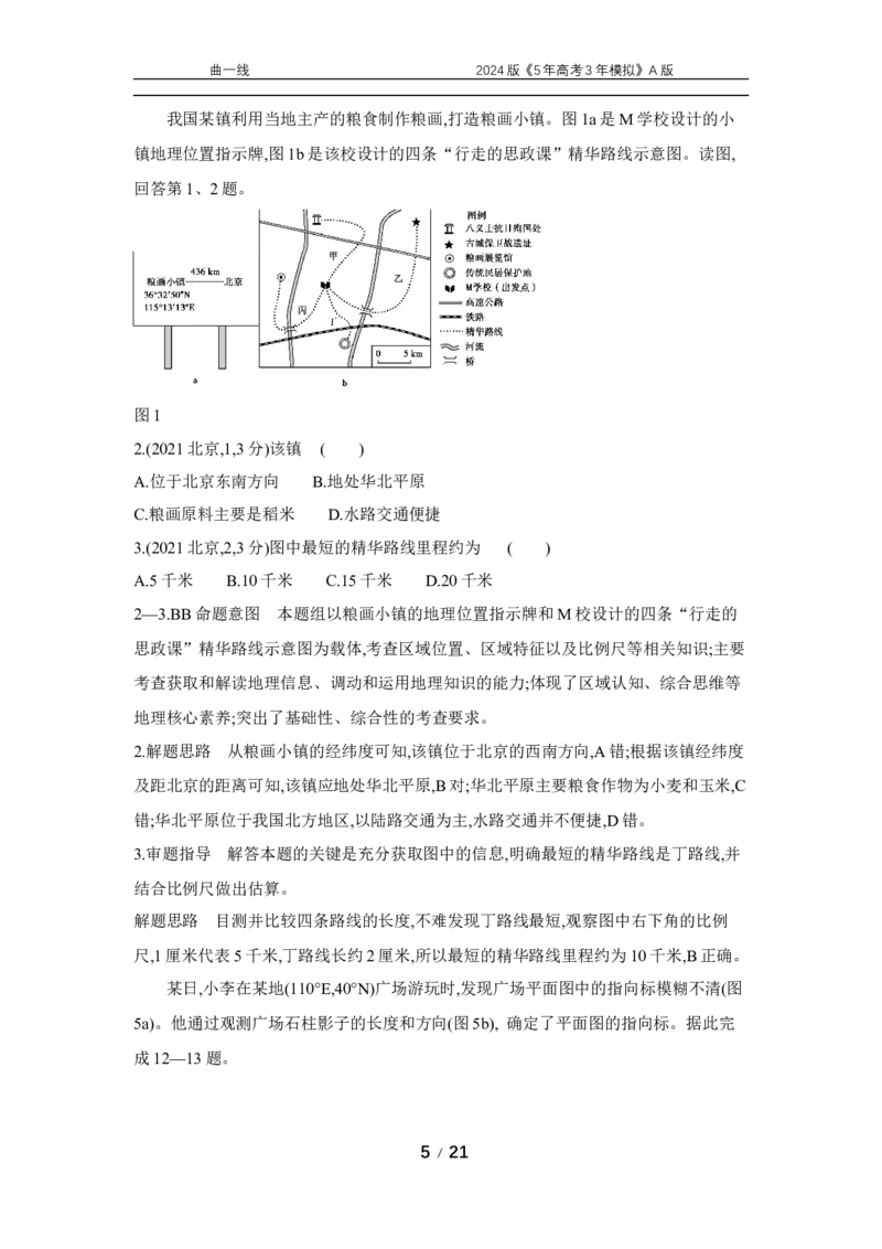 《1_专题一地球与地图_2024版教学资源包_2024版.新高考版地理.5·3A版_1_专题一地球与地图_5_10年高考真题分类题组》第5页预览
