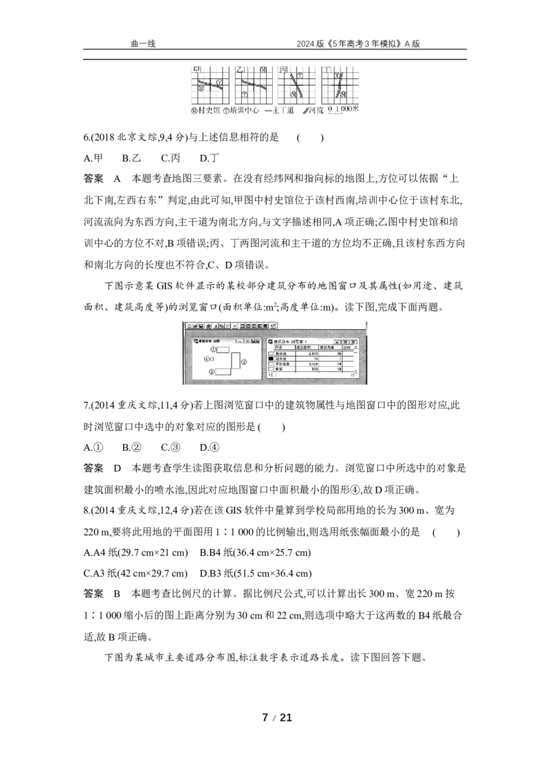《1_专题一地球与地图_2024版教学资源包_2024版.新高考版地理.5·3A版_1_专题一地球与地图_5_10年高考真题分类题组》第7页预览