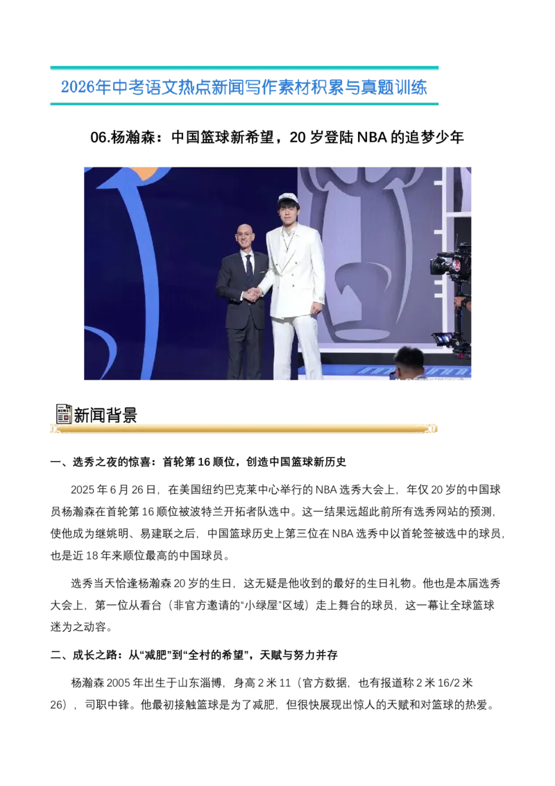 《06.杨瀚森：中国篮球新希望，20岁登陆NBA的追梦少年-（全国通用）_高考一二三轮复习_语文_2026年-语文专项复习_2026年高考语文热点新闻写作素材积累与真题训练（全国通用）-G382_资料》第1页预览