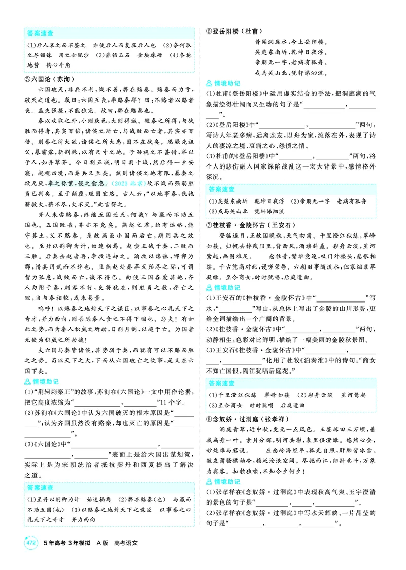 《1_26版53A北京语文知识清单-PDF_2026版教学资源包_202653高考总复习A版_北京版_2026版.北京版.高考总复习.语文.5·3A版_知识清单PDF_1_PDF教参电子书》第8页预览