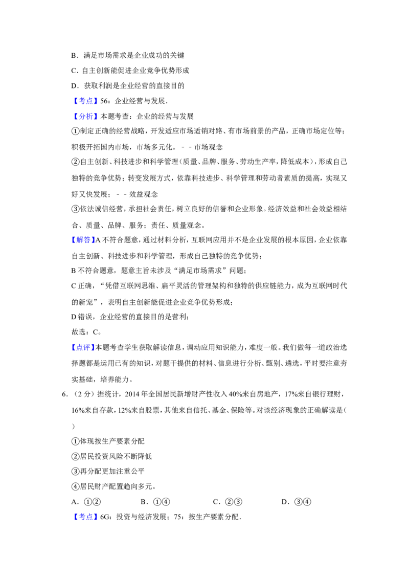《2015年江苏省高考政治试卷解析版(1)_zheng治_2027年高考政治专项复习_2008年-2026年政治高考真题-G427_2008-2020年高考_地方卷_江苏高考政治08-20_A4word版》第4页预览
