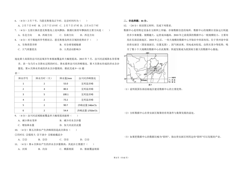 《2018年全国统一高考地理试卷（新课标ⅱ）（含解析版）(1)_地理_2027年高考地理专项复习_2008年-2026年地理高考真题-G427_2008-2020年高考_全国卷_全国统一高考地理（新课标ii）08-21_A3word版》第2页预览