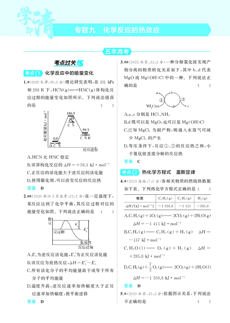 《1_5.2025版5·3A新高考版教师用书PDF_2025版教学资源包_（总复习系列）2025版《5年高考3年模拟》新高考版A版（⭐全科）_2025版.新高考版.选考总复习.化学.5·3A版_第一部分图书电子教参_341》第8页预览