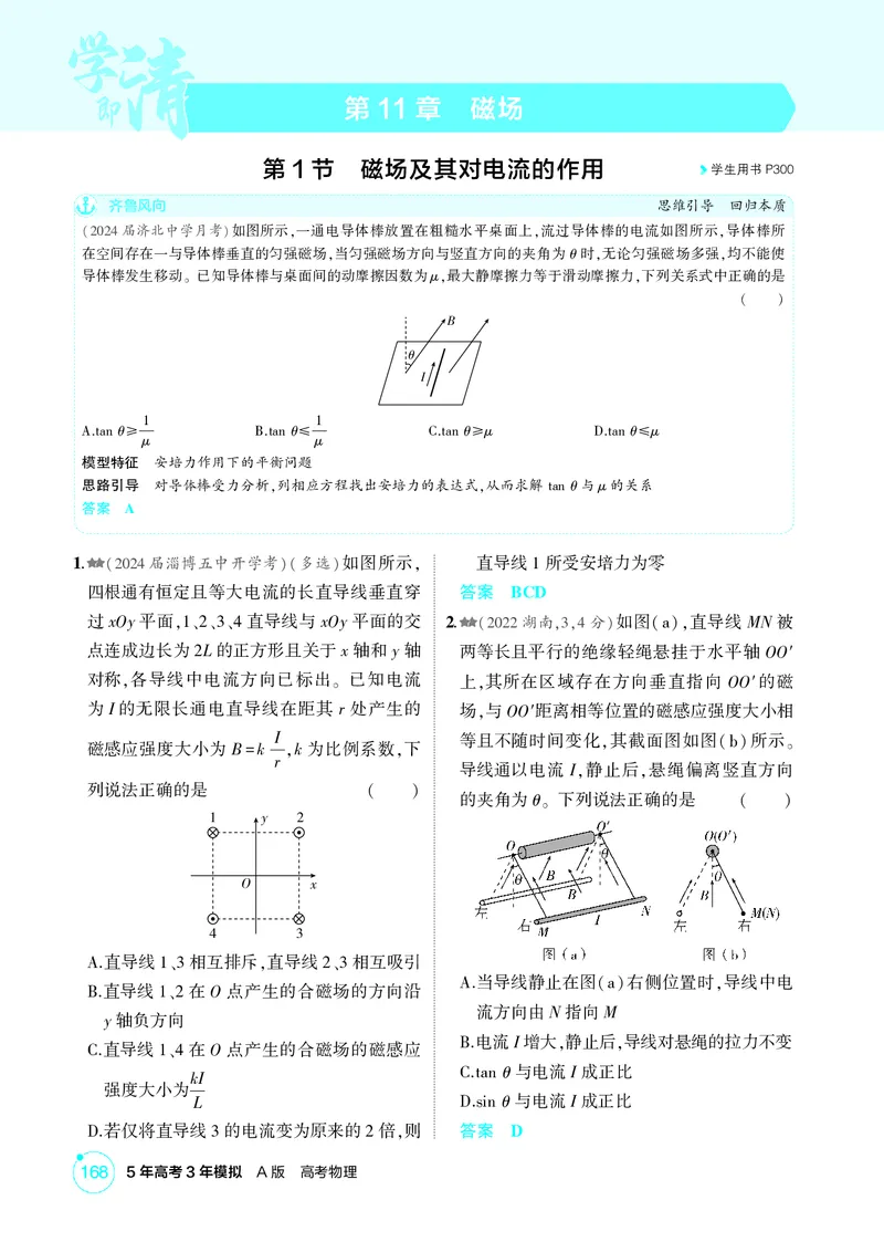 《1_11-第11章磁场（精练册）_2026版教学资源包_202653高考总复习A版_山东版_2026版.山东版.选考总复习.物理.5·3A版_二、教师用书PDF_第11章磁场_1_PDF教参电子书》第1页预览
