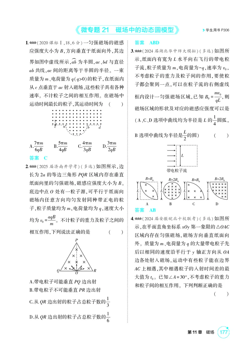 《1_11-第11章磁场（精练册）_2026版教学资源包_202653高考总复习A版_山东版_2026版.山东版.选考总复习.物理.5·3A版_二、教师用书PDF_第11章磁场_1_PDF教参电子书》第10页预览