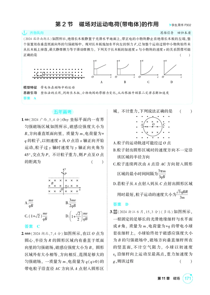《1_11-第11章磁场（精练册）_2026版教学资源包_202653高考总复习A版_山东版_2026版.山东版.选考总复习.物理.5·3A版_二、教师用书PDF_第11章磁场_1_PDF教参电子书》第4页预览