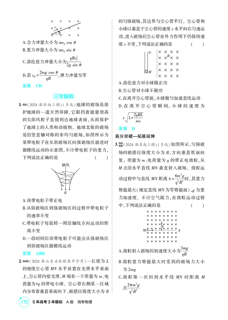 《1_11-第11章磁场（精练册）_2026版教学资源包_202653高考总复习A版_山东版_2026版.山东版.选考总复习.物理.5·3A版_二、教师用书PDF_第11章磁场_1_PDF教参电子书》第5页预览