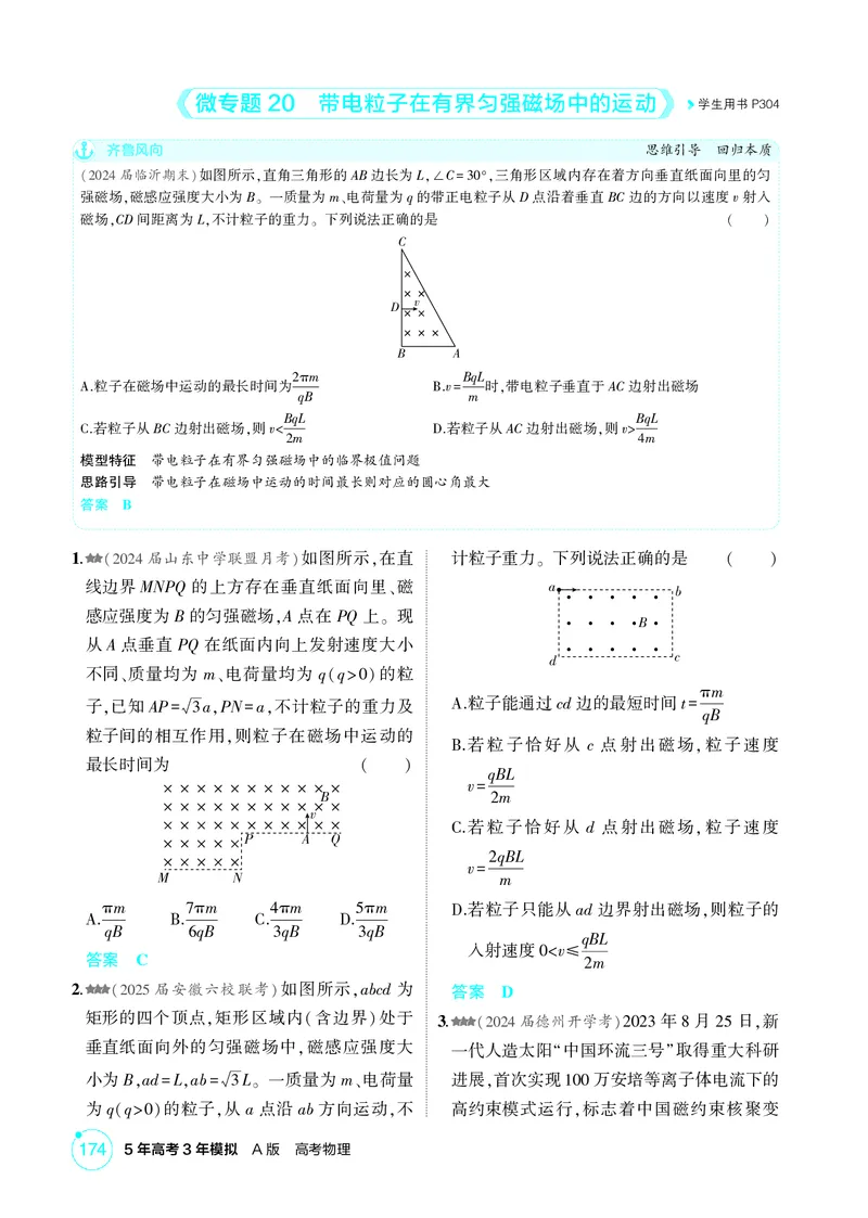 《1_11-第11章磁场（精练册）_2026版教学资源包_202653高考总复习A版_山东版_2026版.山东版.选考总复习.物理.5·3A版_二、教师用书PDF_第11章磁场_1_PDF教参电子书》第7页预览