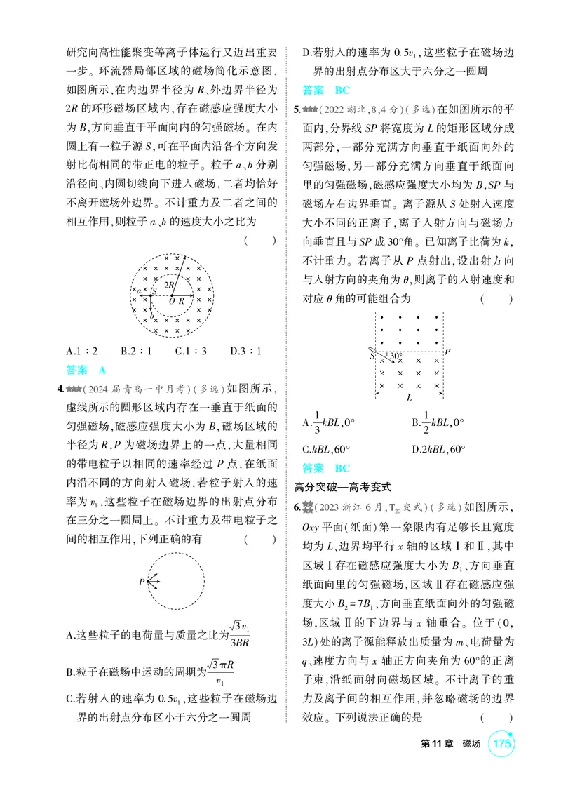 《1_11-第11章磁场（精练册）_2026版教学资源包_202653高考总复习A版_山东版_2026版.山东版.选考总复习.物理.5·3A版_二、教师用书PDF_第11章磁场_1_PDF教参电子书》第8页预览