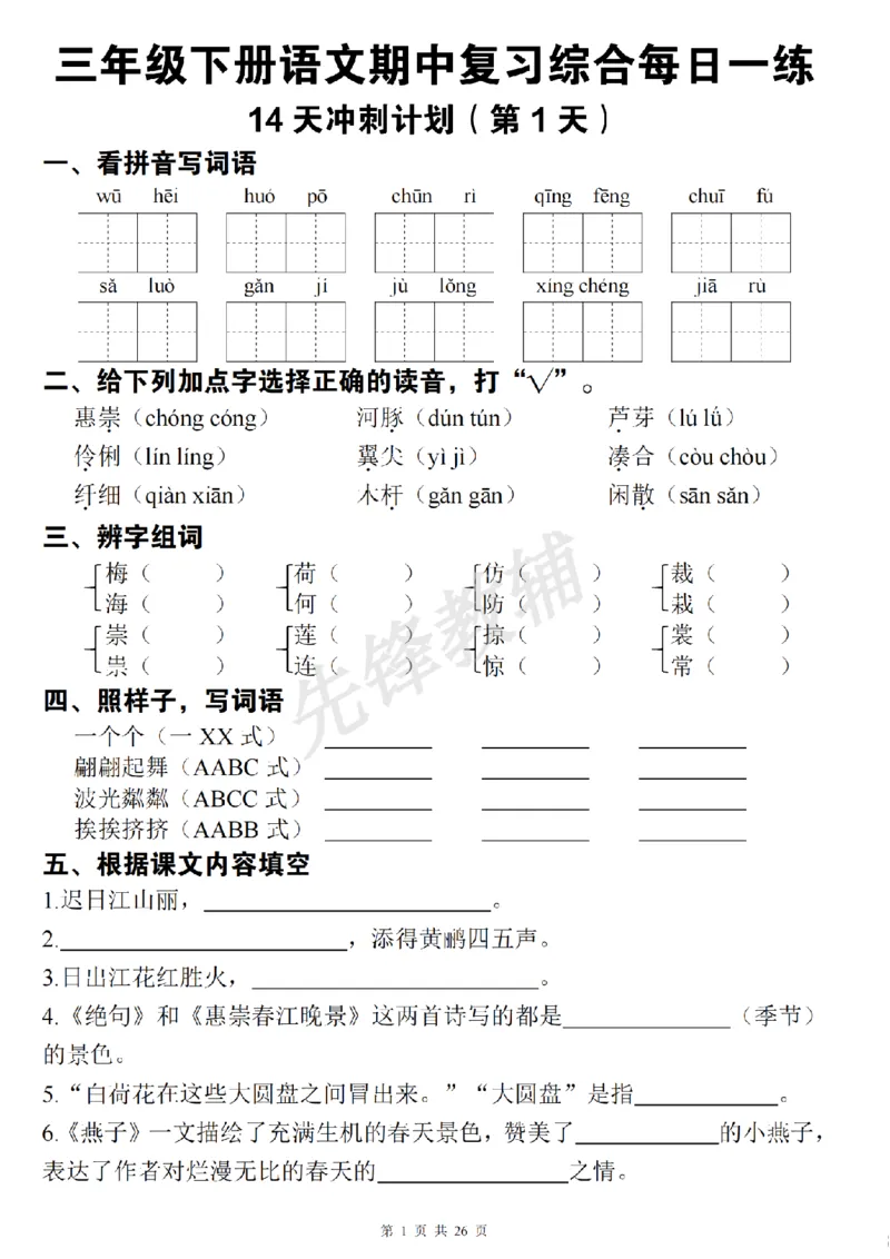 《三年级（下）语文期中复习综合每日一练(1)_3年级下册同步教辅_3下-语文_三下语文专项练习》第1页预览