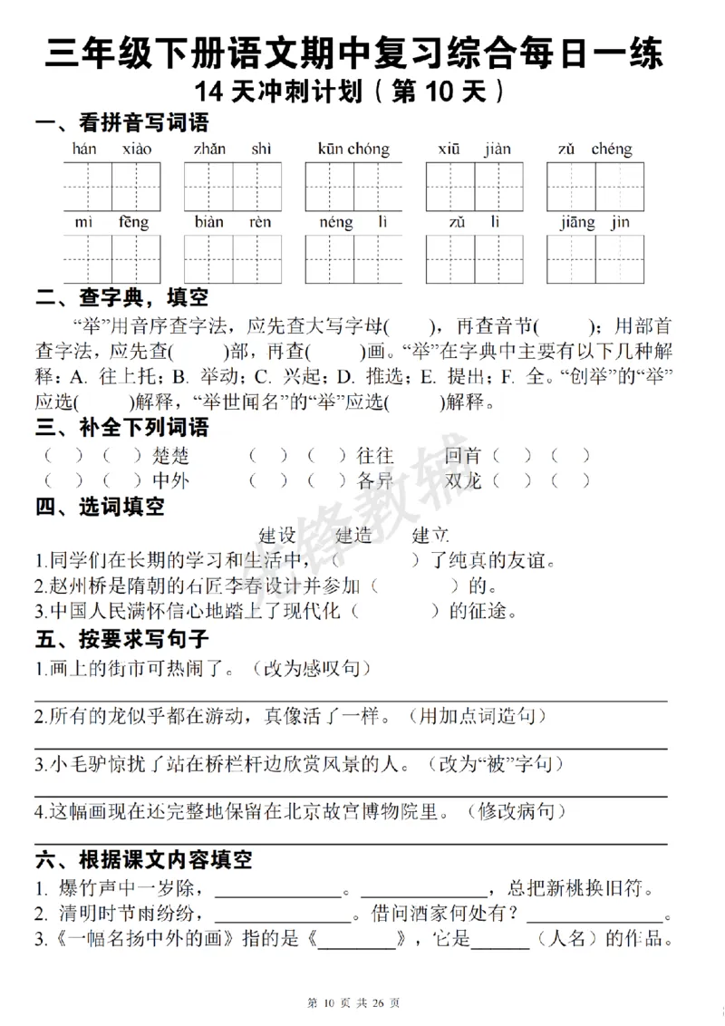 《三年级（下）语文期中复习综合每日一练(1)_3年级下册同步教辅_3下-语文_三下语文专项练习》第10页预览
