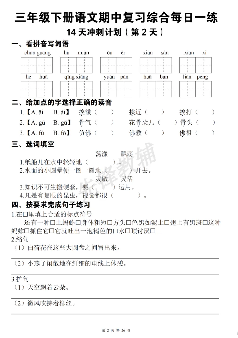 《三年级（下）语文期中复习综合每日一练(1)_3年级下册同步教辅_3下-语文_三下语文专项练习》第2页预览