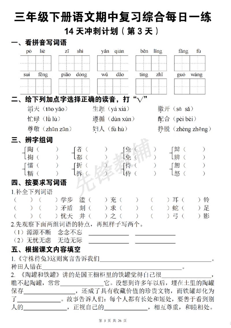 《三年级（下）语文期中复习综合每日一练(1)_3年级下册同步教辅_3下-语文_三下语文专项练习》第3页预览