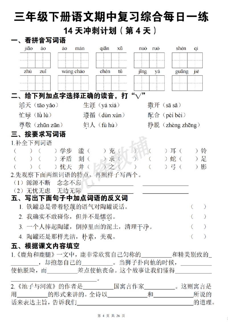 《三年级（下）语文期中复习综合每日一练(1)_3年级下册同步教辅_3下-语文_三下语文专项练习》第4页预览