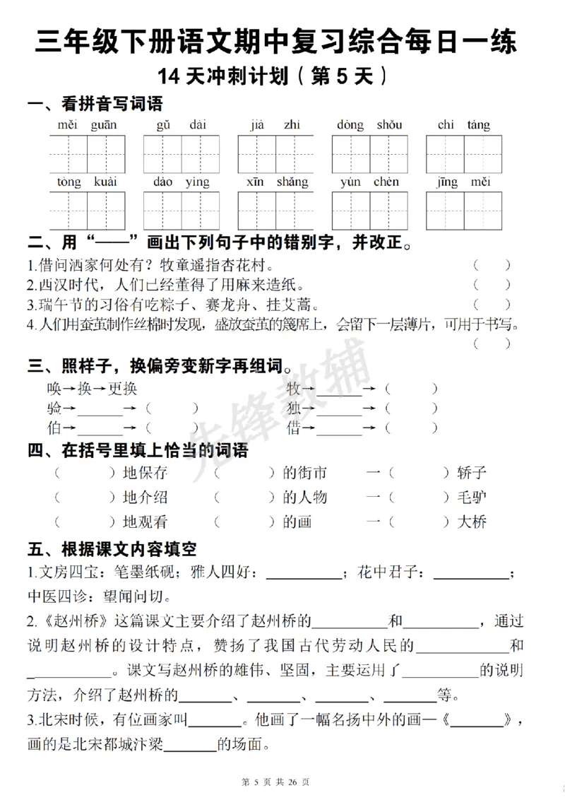 《三年级（下）语文期中复习综合每日一练(1)_3年级下册同步教辅_3下-语文_三下语文专项练习》第5页预览