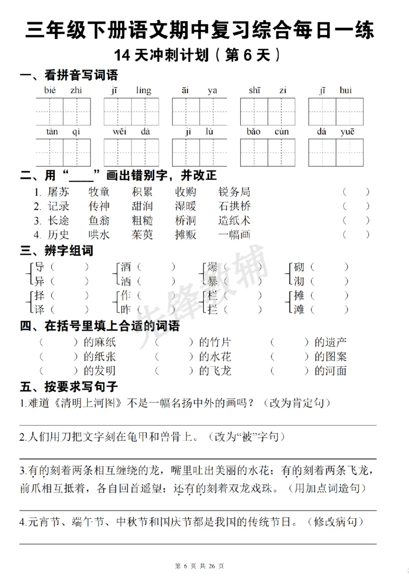 《三年级（下）语文期中复习综合每日一练(1)_3年级下册同步教辅_3下-语文_三下语文专项练习》第6页预览