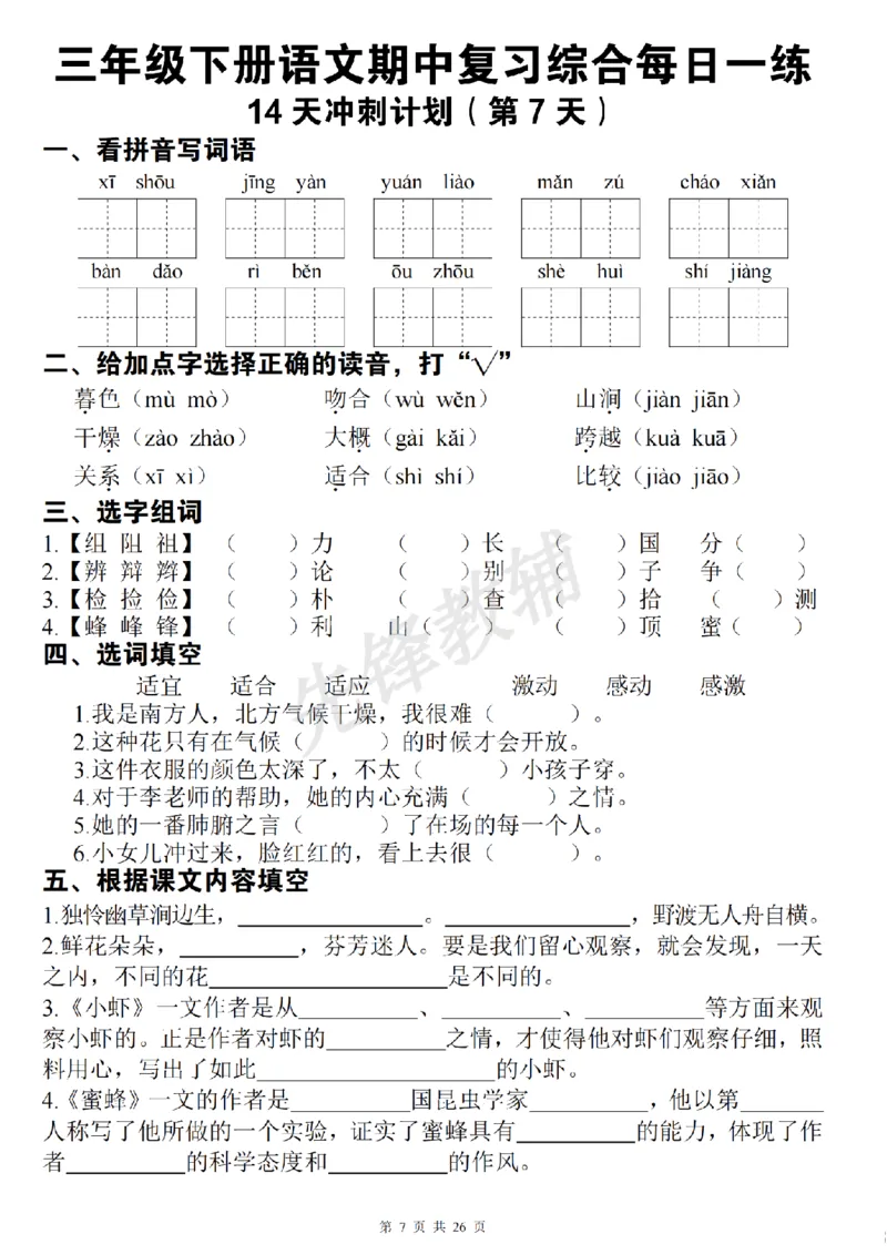 《三年级（下）语文期中复习综合每日一练(1)_3年级下册同步教辅_3下-语文_三下语文专项练习》第7页预览