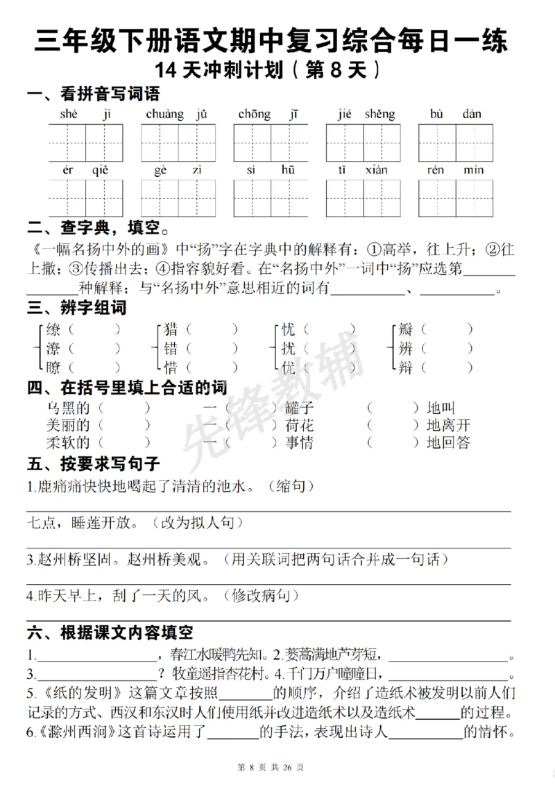 《三年级（下）语文期中复习综合每日一练(1)_3年级下册同步教辅_3下-语文_三下语文专项练习》第8页预览