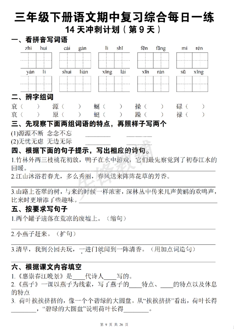 《三年级（下）语文期中复习综合每日一练(1)_3年级下册同步教辅_3下-语文_三下语文专项练习》第9页预览