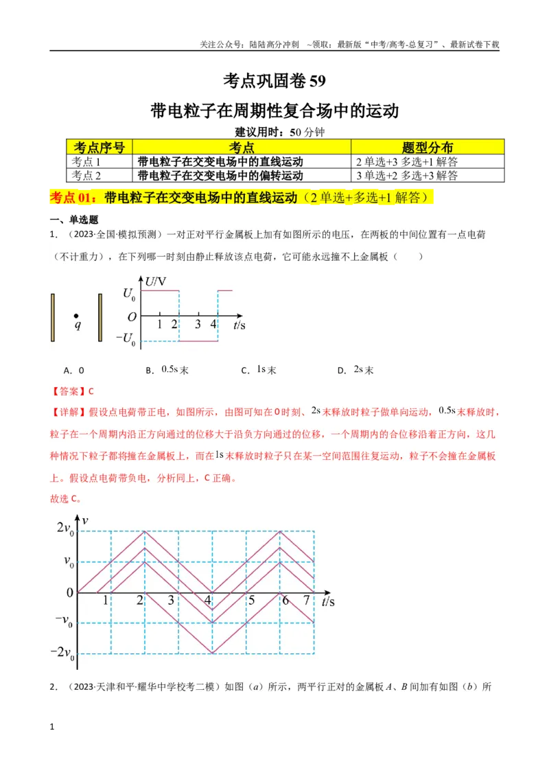 《考点巩固卷59带电粒子在周期性复合场中的运动（解析版）_04-物理-高考总复习_一轮复习_2024年_2024年高考物理一轮复习考点通关卷（新高考通用）_考点巩固卷_电磁部分_1静电场》第1页预览