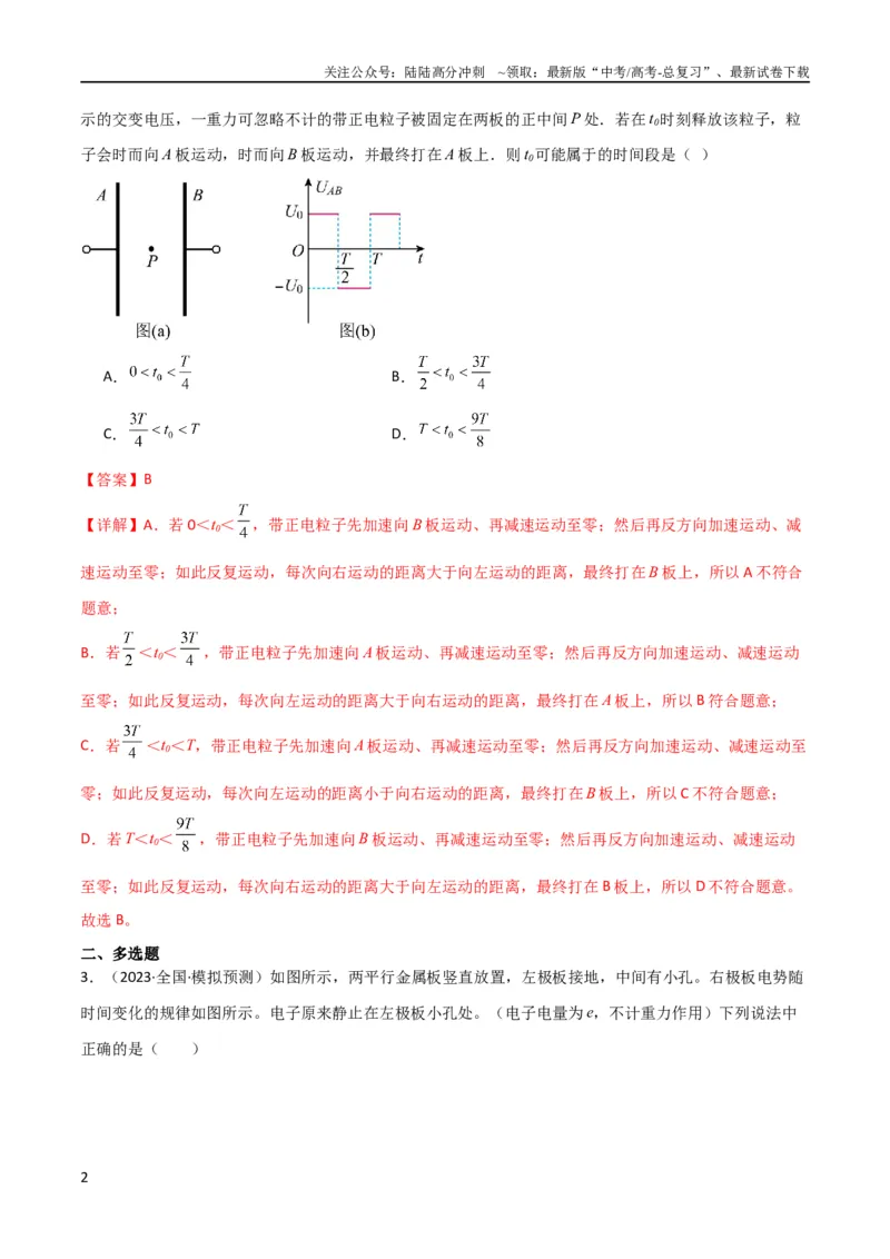 《考点巩固卷59带电粒子在周期性复合场中的运动（解析版）_04-物理-高考总复习_一轮复习_2024年_2024年高考物理一轮复习考点通关卷（新高考通用）_考点巩固卷_电磁部分_1静电场》第2页预览