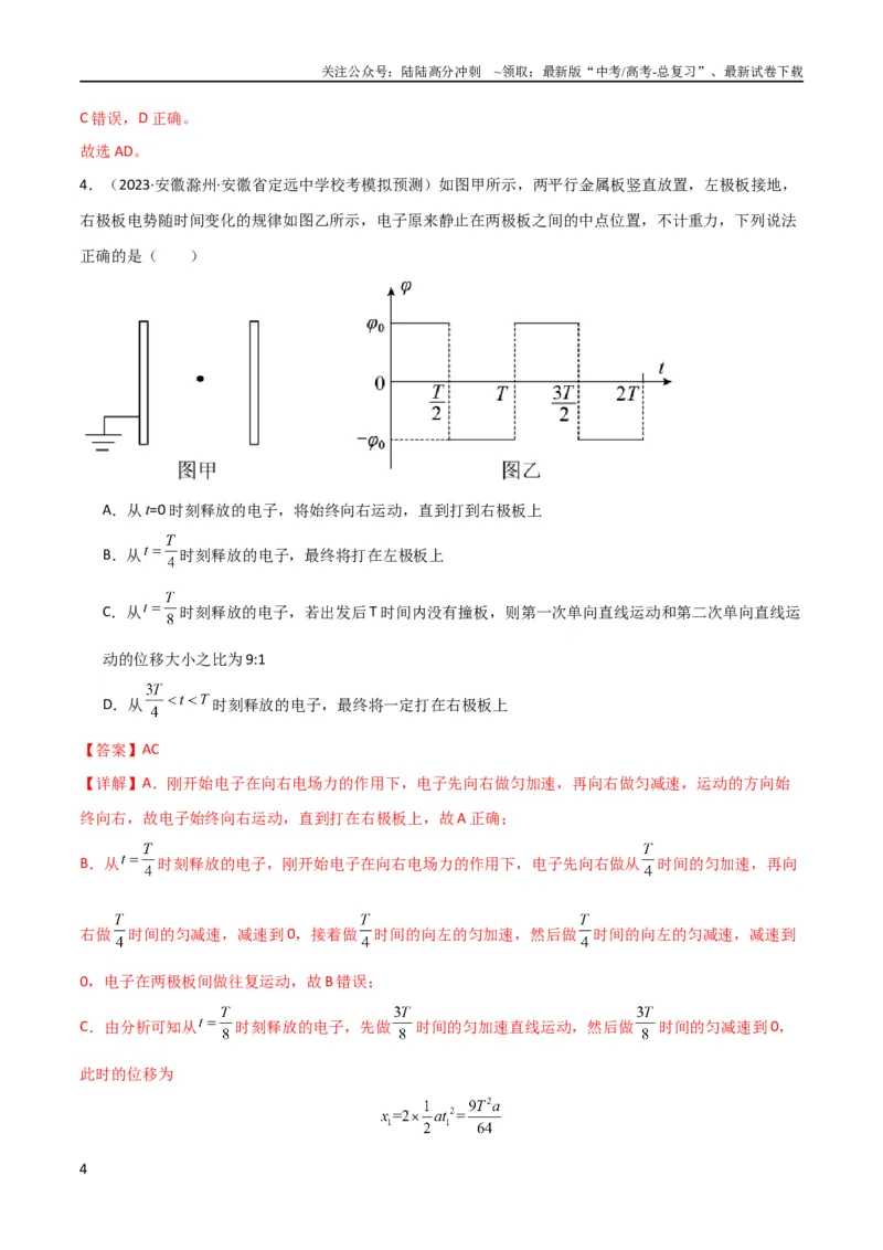 《考点巩固卷59带电粒子在周期性复合场中的运动（解析版）_04-物理-高考总复习_一轮复习_2024年_2024年高考物理一轮复习考点通关卷（新高考通用）_考点巩固卷_电磁部分_1静电场》第4页预览
